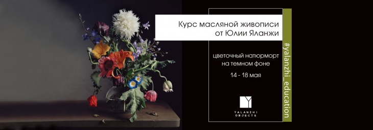 Цветочный натюрморт на темном фоне. Курс масляной живописи. Цветочный натюрморт на темном фоне. Курс масляной живописи.