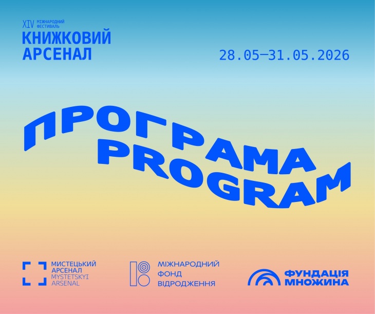 Детская программа фестиваля "Книжный арсенал"