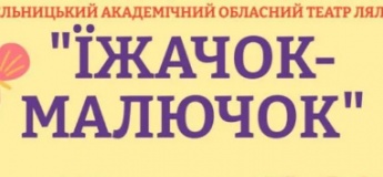 Вистава "Їжачок малючок"