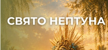 Свято Нептуна в парку «Феофанія»
