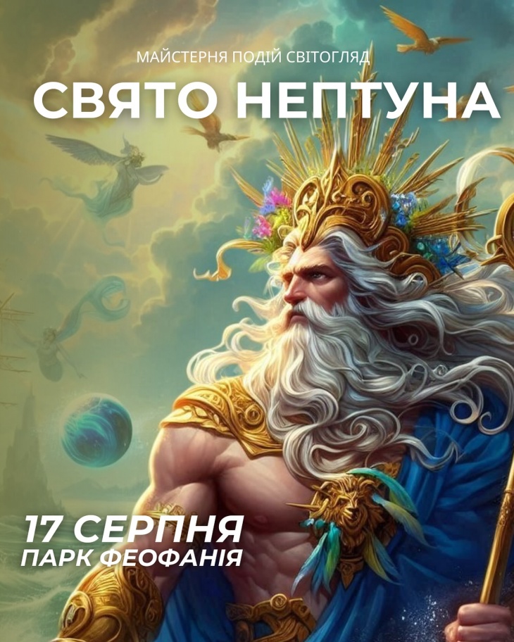 Свято Нептуна у у парку «Феофанія» Свято Нептуна у у парку «Феофанія»