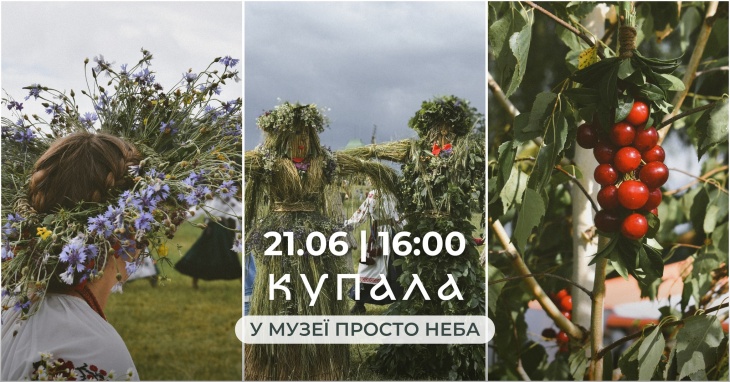 Свято Івана Купала в Музеї просто неба