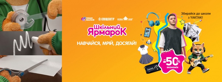 Шкільний ярмарок в Епіцентрі
