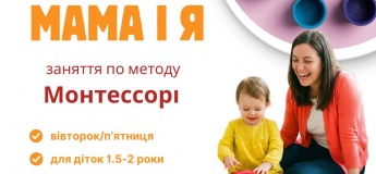 "Мама і я" заняття по методу Монтессорі