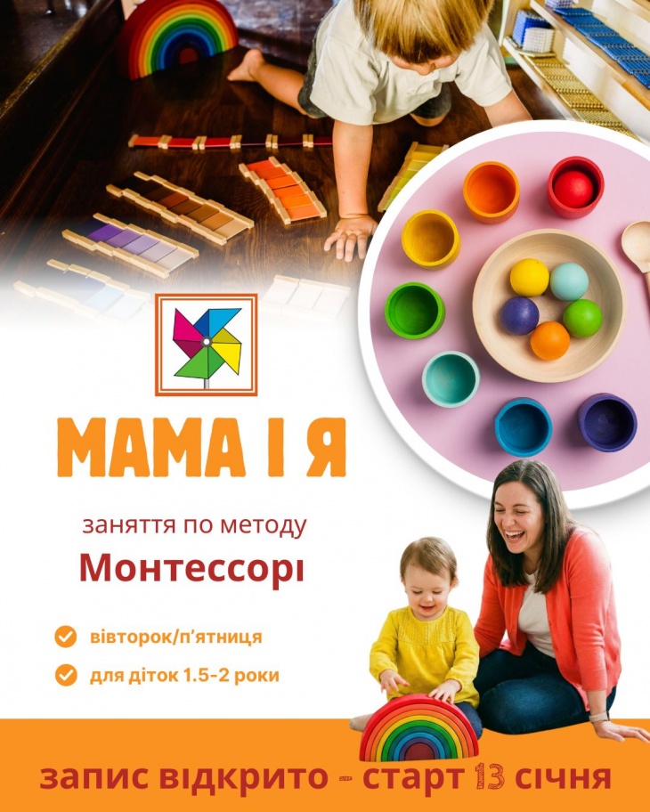"Мама і я" заняття по методу Монтессорі