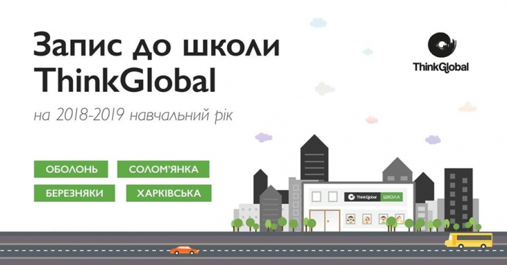 Запись в школу ThinkGlobal 2018-2019 учебный год