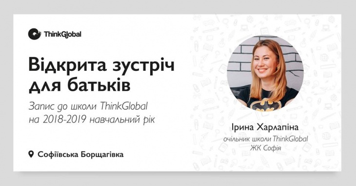 Запись в школу ThinkGlobal 2018-2019 учебный год   (с. Софиевская Борщаговка)