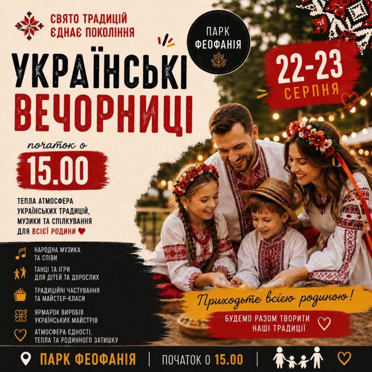 Українські вечорниці у Феофанії Українські вечорниці у Феофанії