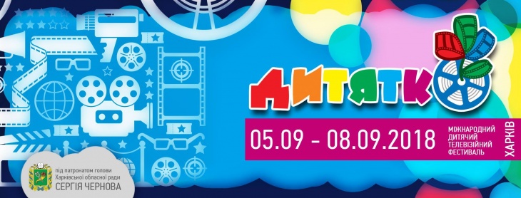Міжнародний дитячий телевізійний фестиваль "Дитятко"