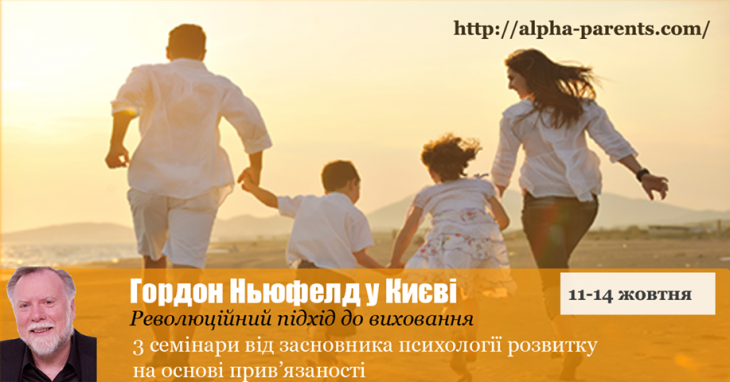 Семінари Гордона Ньюфелда в Києві Семінари Гордона Ньюфелда в Києві