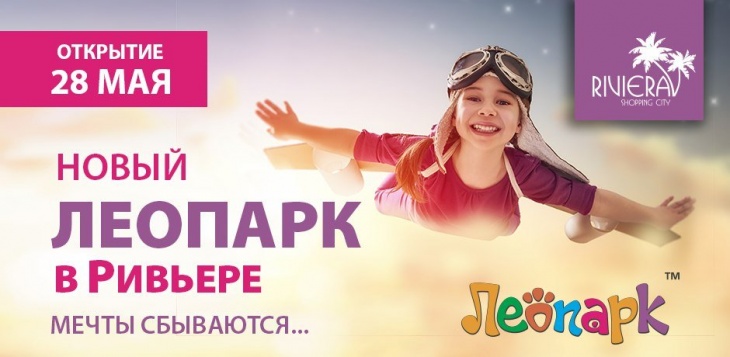 Открытие нового "Леопарка" в Ривьере Открытие нового "Леопарка" в Ривьере