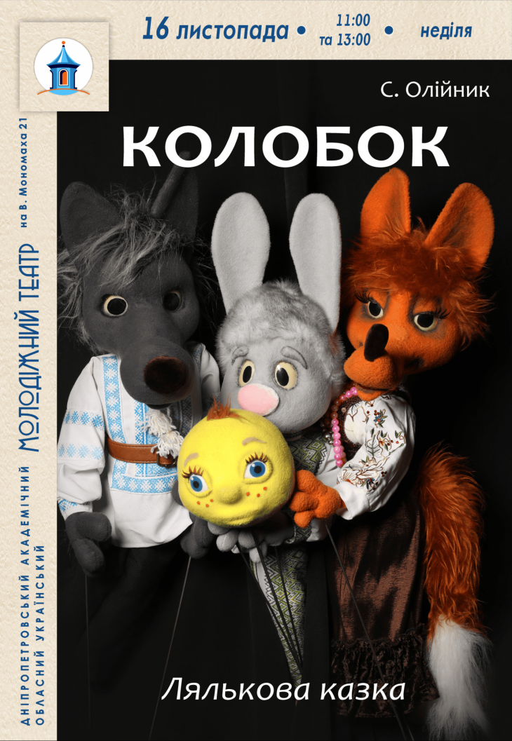Лялькова казка "Колобок" Лялькова казка "Колобок"