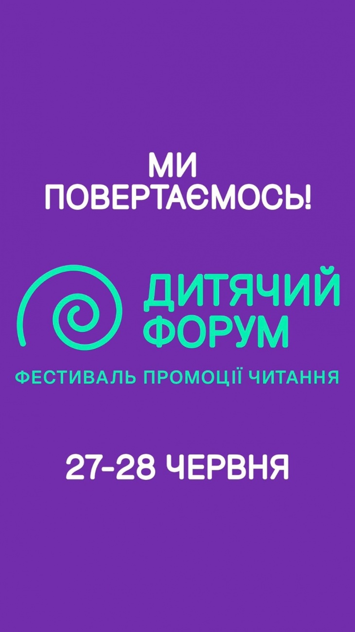 «Дитячий форум. Фестиваль промоції читання»