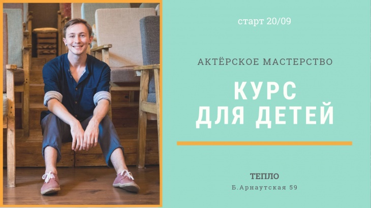 Курс актёрского мастерства для детей Курс актёрского мастерства для детей