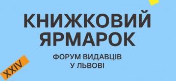 Книжковий ярмарок «Форум видавців у Львові»