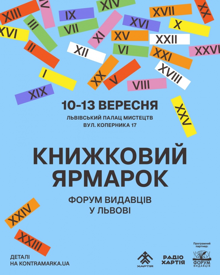 Книжковий ярмарок «Форум видавців у Львові»