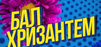 Бал хризантем в Фельдман Екопарк