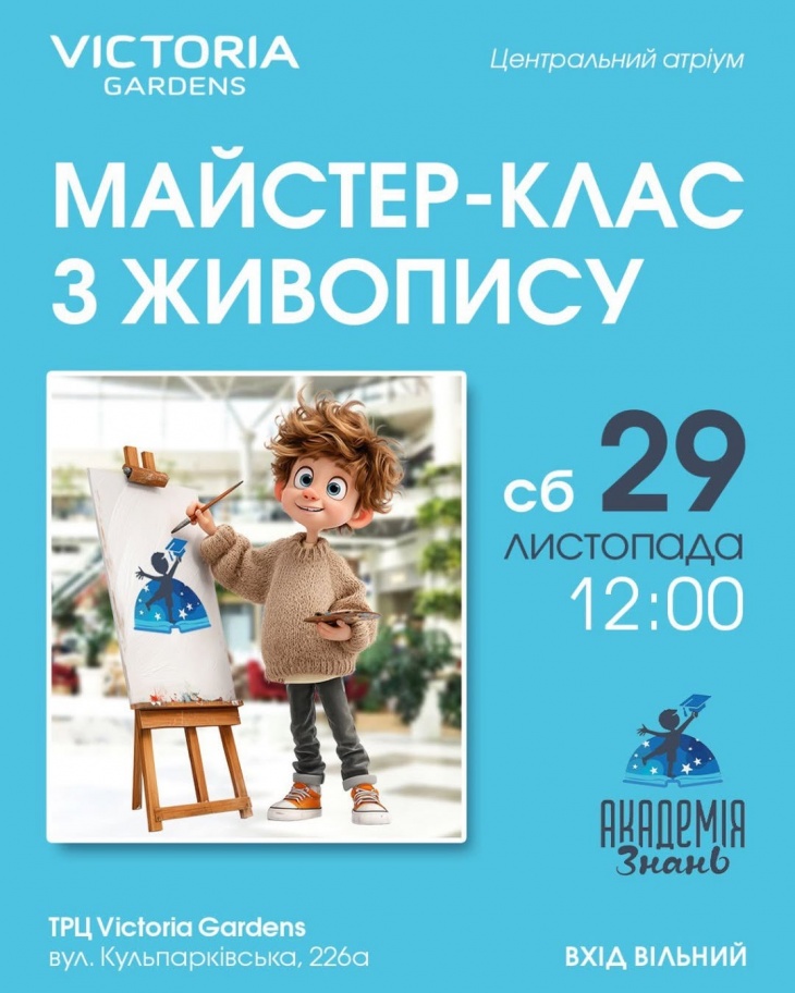 Майстер-клас у Victoria Gardens