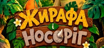 Вистава "Носоріг та жирафа"