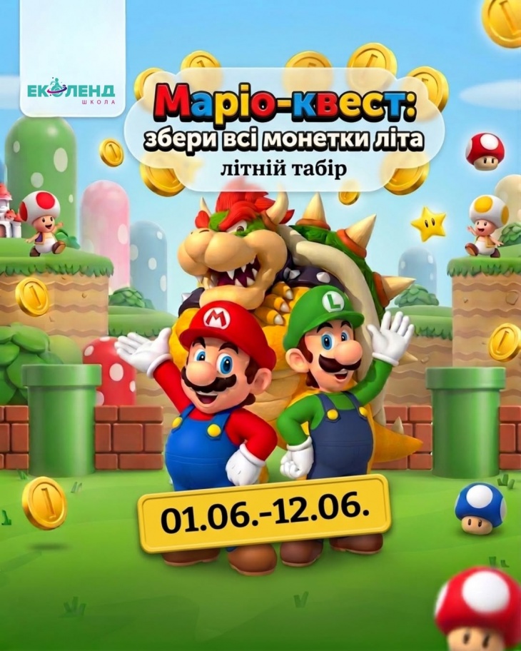 Разом з Маріо у літо 2026