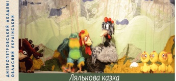 Кукольная сказка "А где же пятый? (Яйце)"