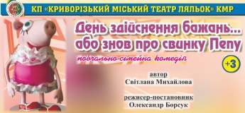 Вистава "День здійснення бажань … або знов про свинку Пепу"