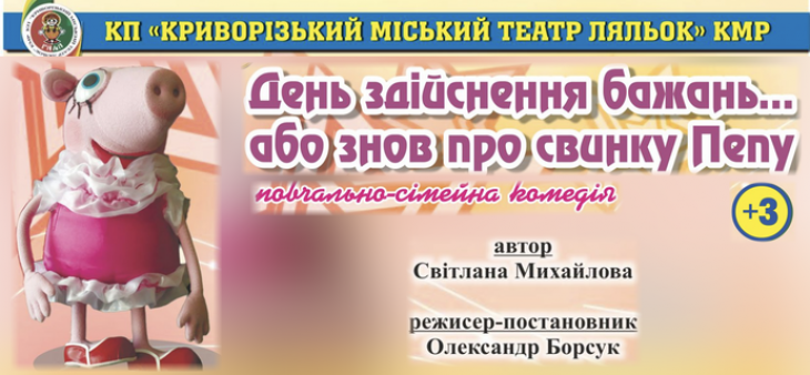 Вистава "День здійснення бажань … або знов про свинку Пепу"