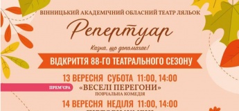 Репертуар на вересень