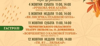Репертуар на жовтень