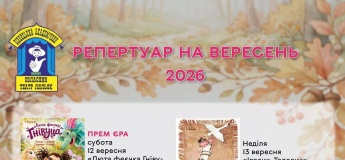 Репертуар на вересень