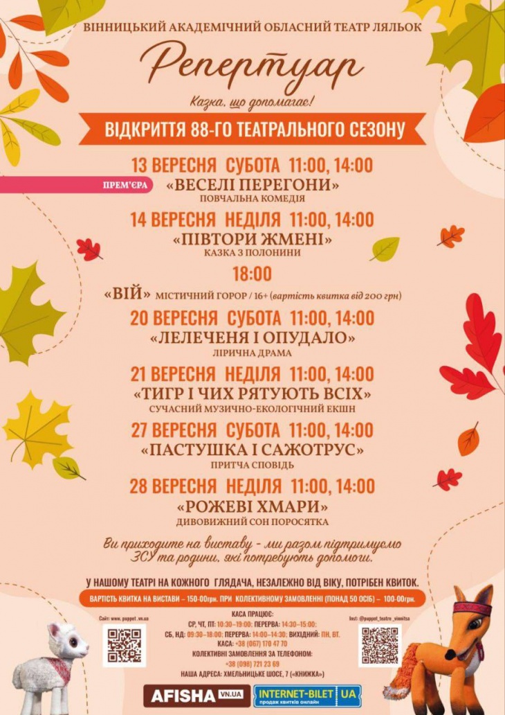 Репертуар на вересень Репертуар на вересень