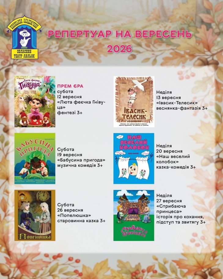 Репертуар на вересень