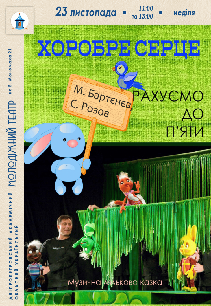 Сказка "Храброе сердце" Сказка "Храброе сердце"