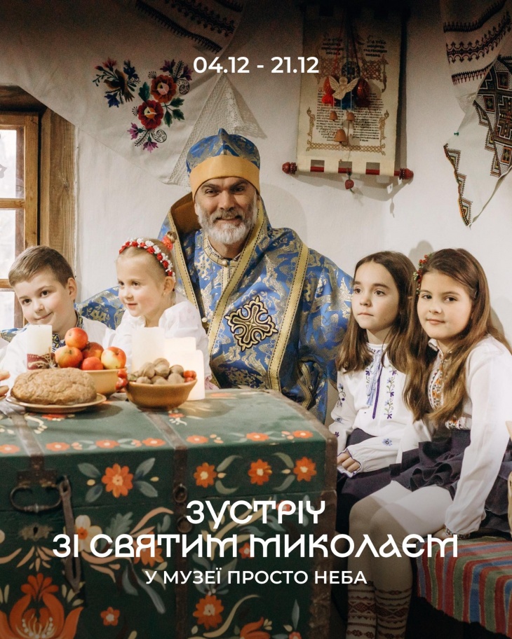 Зустріч зі Святим Миколаєм в Музеї просто неба