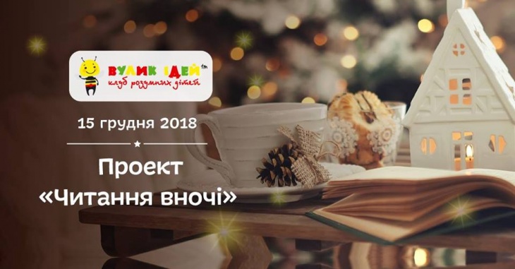 Проект "Чтение ночью"