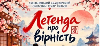 Вистава "Легенда про вірність"