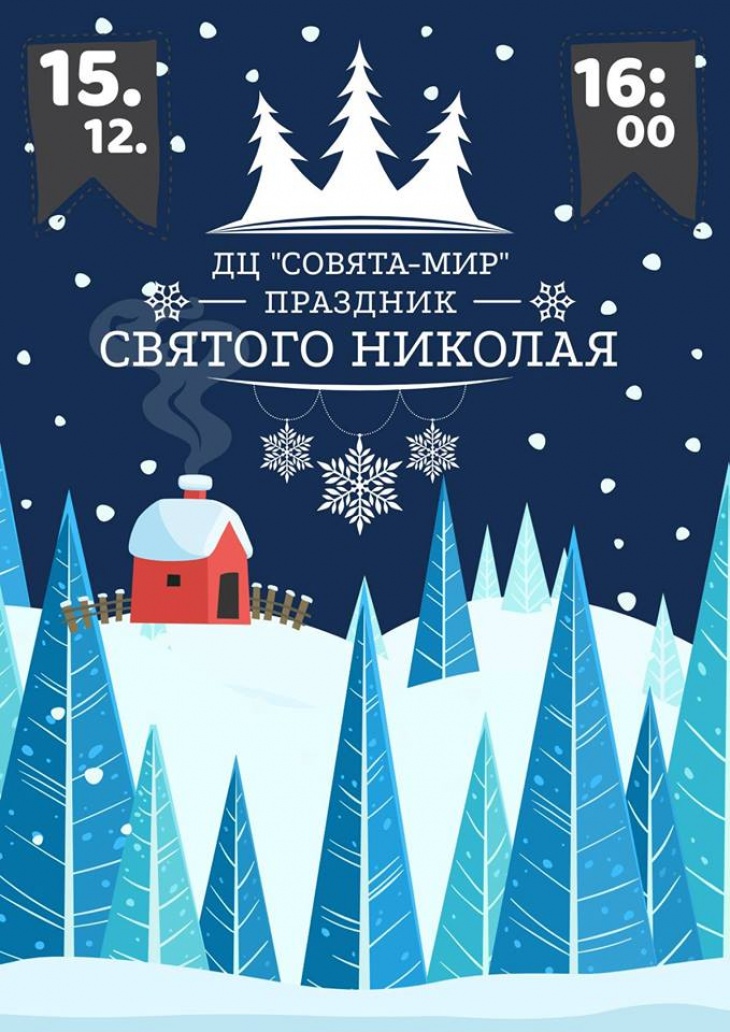 День Святого Николая
