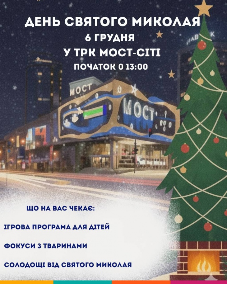 День Святого Николая в ТРК МОСТ-сити