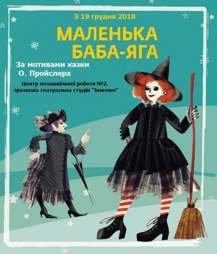 Вистава "Маленька Баба-Яга"