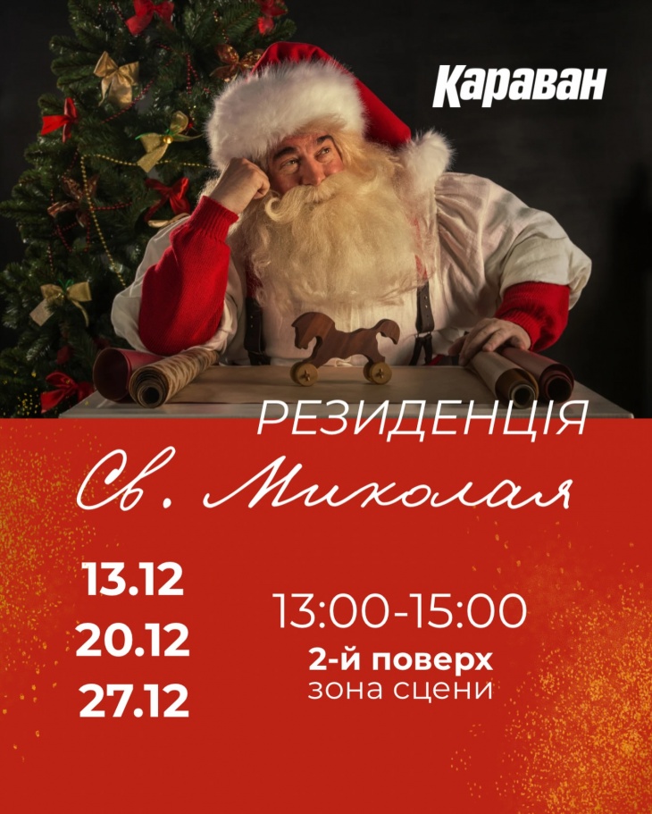 Резиденция Святого Николая в Караване