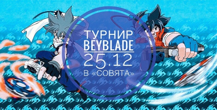 Турнир Beyblade в "Совята" Турнир Beyblade в "Совята"