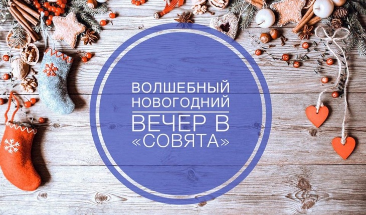Новогодний вечер в "Совята"