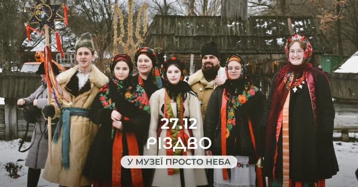 Різдво в Музеї просто неба