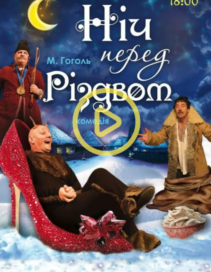 Ніч перед Різдвом Ніч перед Різдвом