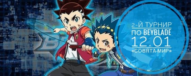 II Турнир Beyblade в "Совята-МИР" на Победе