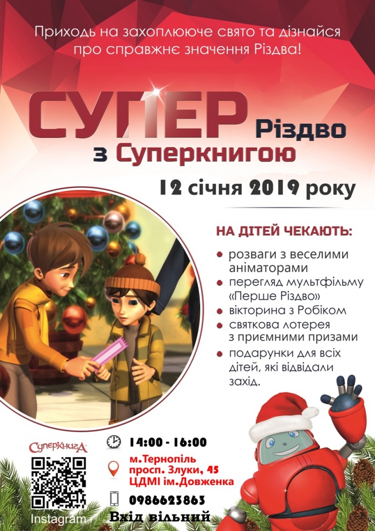 Супер Різдво з Суперкнигою