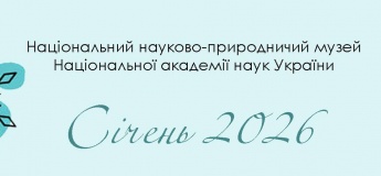 Січень у Науково-природничому музеї