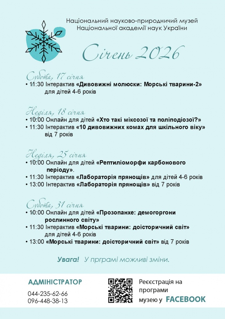 Січень у Науково-природничому музеї