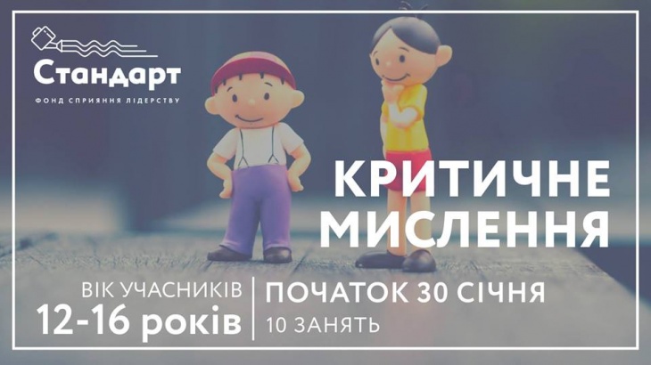 Критичне мислення: тренінговий курс для підлітків