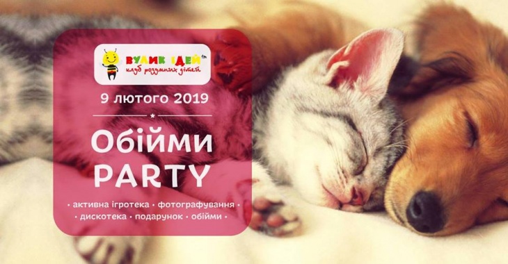 Объятия party